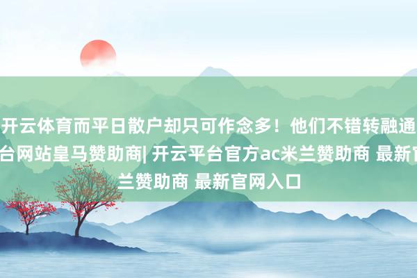 开云体育而平日散户却只可作念多！他们不错转融通-开云平台网站皇马赞助商| 开云平台官方ac米兰赞助商 最新官网入口