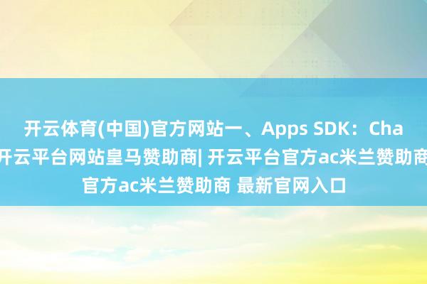 开云体育(中国)官方网站一、Apps SDK：ChatGPT 平台化-开云平台网站皇马赞助商| 开云平台官方ac米兰赞助商 最新官网入口