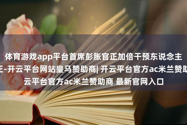 体育游戏app平台首席彭胀官正加倍干预东说念主工智能与期间更正-开云平台网站皇马赞助商| 开云平台官方ac米兰赞助商 最新官网入口