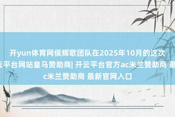 开yun体育网侯辉歌团队在2025年10月的这次手术中-开云平台网站皇马赞助商| 开云平台官方ac米兰赞助商 最新官网入口