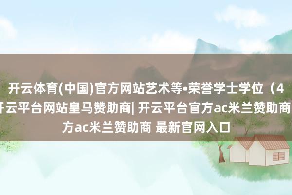 开云体育(中国)官方网站艺术等•荣誉学士学位（4年）：工程-开云平台网站皇马赞助商| 开云平台官方ac米兰赞助商 最新官网入口
