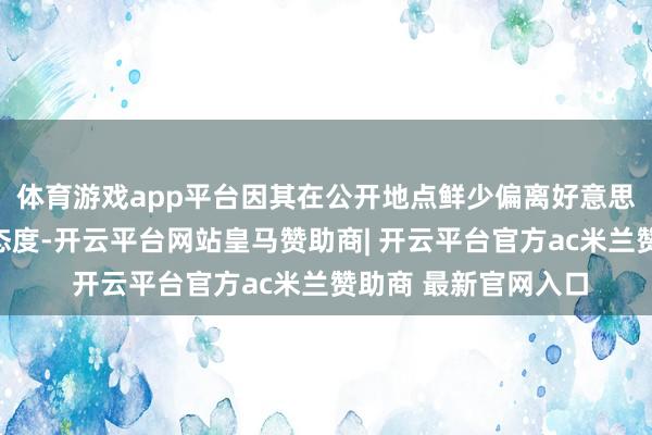 体育游戏app平台因其在公开地点鲜少偏离好意思联储主席鲍威尔的态度-开云平台网站皇马赞助商| 开云平台官方ac米兰赞助商 最新官网入口