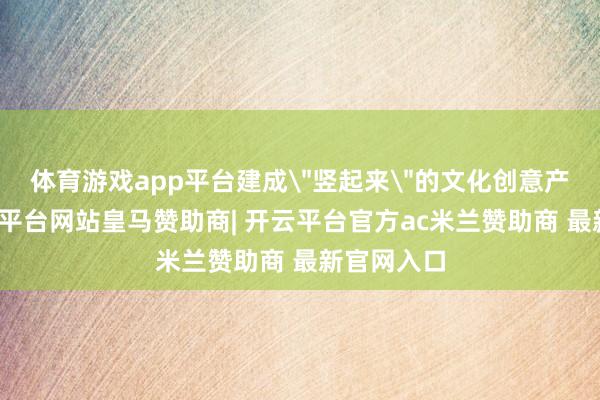体育游戏app平台建成