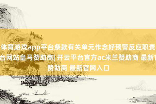 体育游戏app平台条款有关单元作念好预警反应职责-开云平台网站皇马赞助商| 开云平台官方ac米兰赞助商 最新官网入口