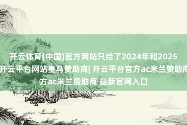 开云体育(中国)官方网站只给了2024年和2025年各一架飞机-开云平台网站皇马赞助商| 开云平台官方ac米兰赞助商 最新官网入口